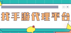 手游平臺做代理是什么？